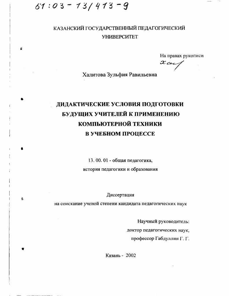 Дидактические условия подготовки будущих учителей к применению компьютерной техники в учебном процессе