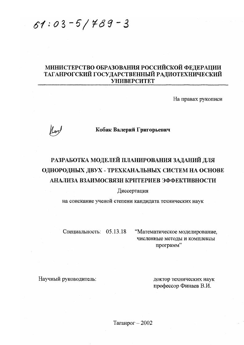 Разработка моделей планирования заданий для однородных двух-трехканальных систем на основе анализа взаимосвязи критериев эффективности