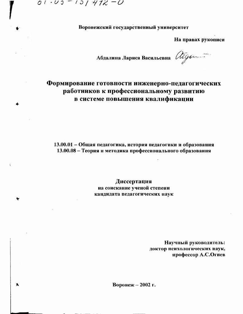 скачать диссертацию Формирование готовности инженерно-педагогических работников к профессиональному развитию в системе повышения квалификации Формирование готовности инженерно-педагогических работников к профессиональному развитию в системе повышения квалификации