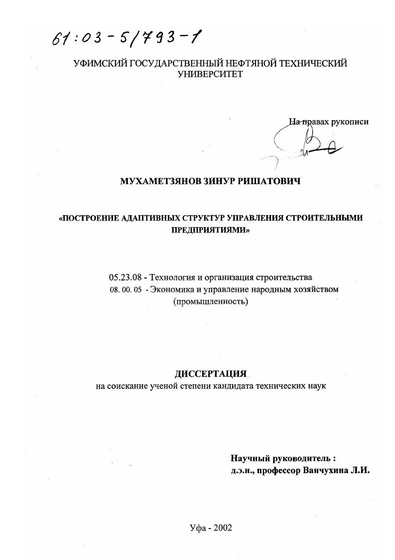 Построение адаптивных структур управления строительными предприятиями