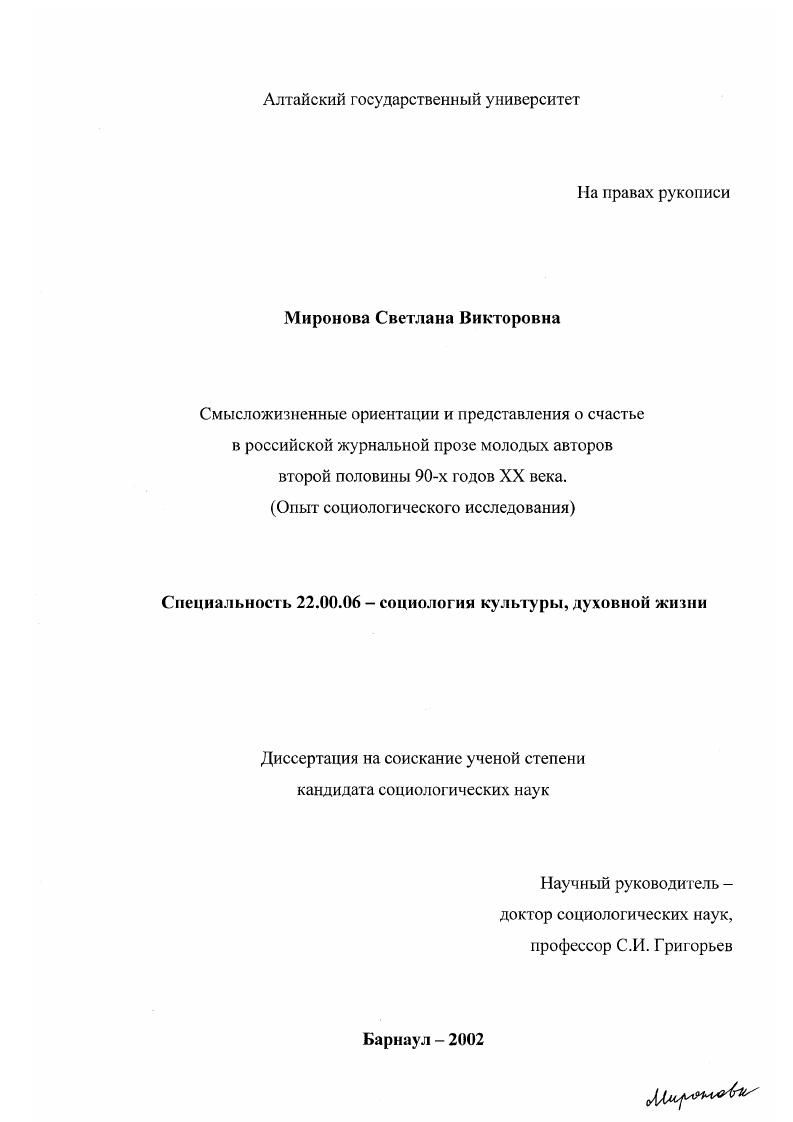 Смысложизненные ориентации и представления о счастье в российской журнальной прозе молодых авторов второй половины 90-х гг. ХХ в. : Опыт социологического исследования