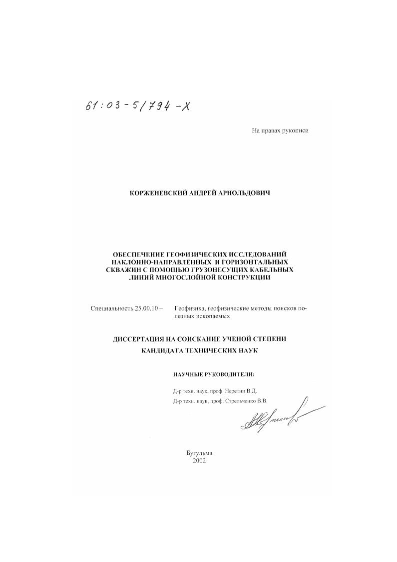 скачать диссертацию Обеспечение геофизических исследований наклонно-направленных и горизонтальных скважин с помощью грузонесущих кабельных линий многослойной конструкции Обеспечение геофизических исследований наклонно-направленных и горизонтальных скважин с помощью грузонесущих кабельных линий многослойной конструкции