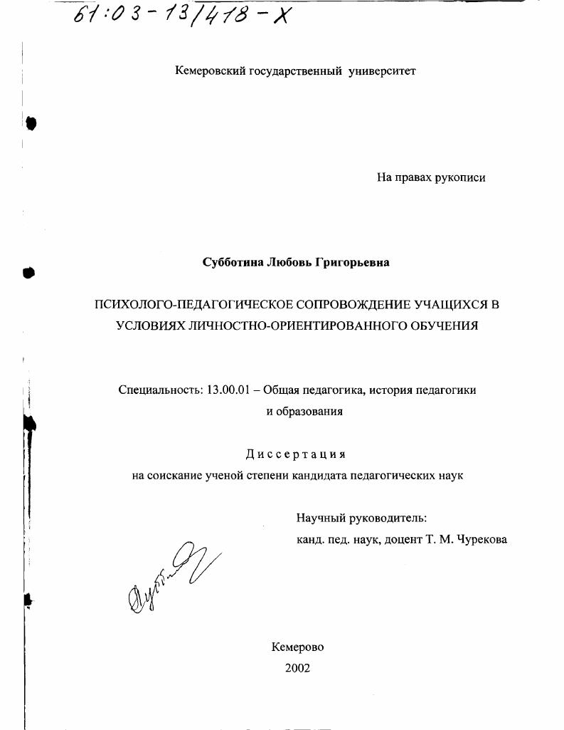 скачать диссертацию Психолого-педагогическое сопровождение учащихся в условиях личностно-ориентированного обучения Психолого-педагогическое сопровождение учащихся в условиях личностно-ориентированного обучения