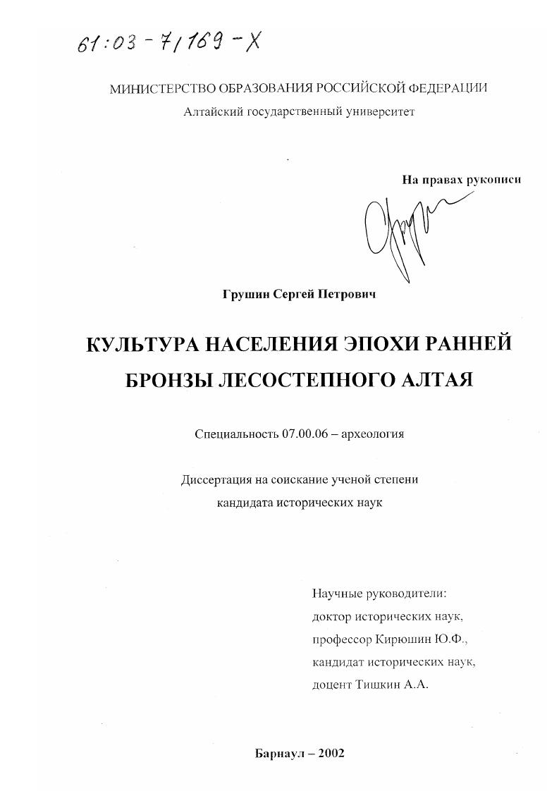 Культура населения эпохи ранней бронзы лесостепного Алтая