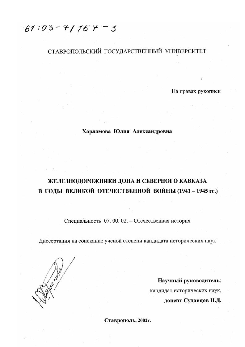 Железнодорожники Дона и Северного Кавказа в годы Великой Отечественной войны, 1941 - 1945 гг.
