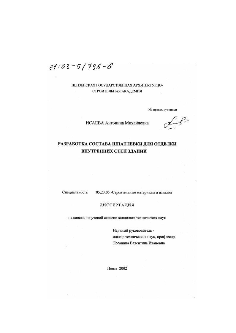 скачать диссертацию Разработка состава шпатлевки для отделки внутренних стен зданий Разработка состава шпатлевки для отделки внутренних стен зданий