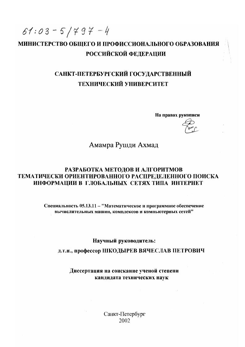 Разработка методов и алгоритмов тематически ориентированного распределенного поиска информации в глобальных сетях типа Интернет