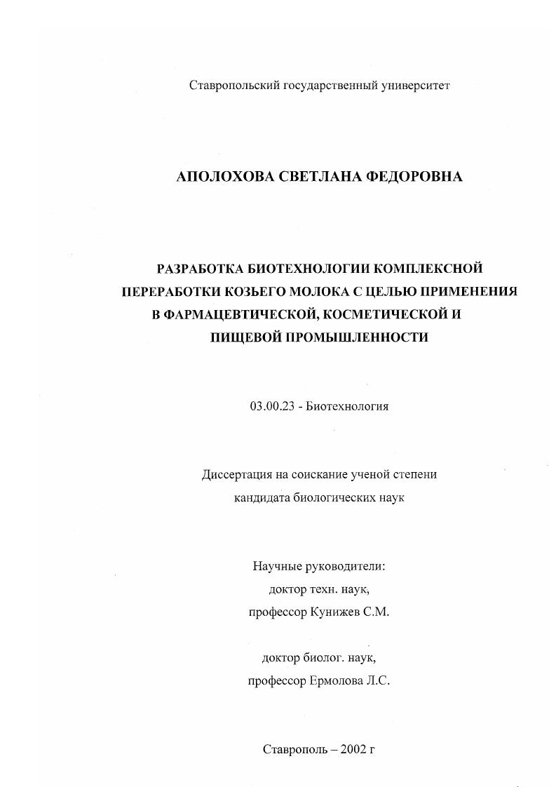 Разработка биотехнологии комплексной переработки козьего молока с целью применения в фармацевтической, косметической и пищевой промышленности