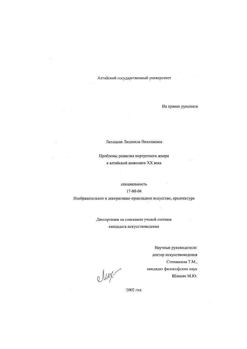 Проблемы развития портретного жанра в алтайской живописи XX в.