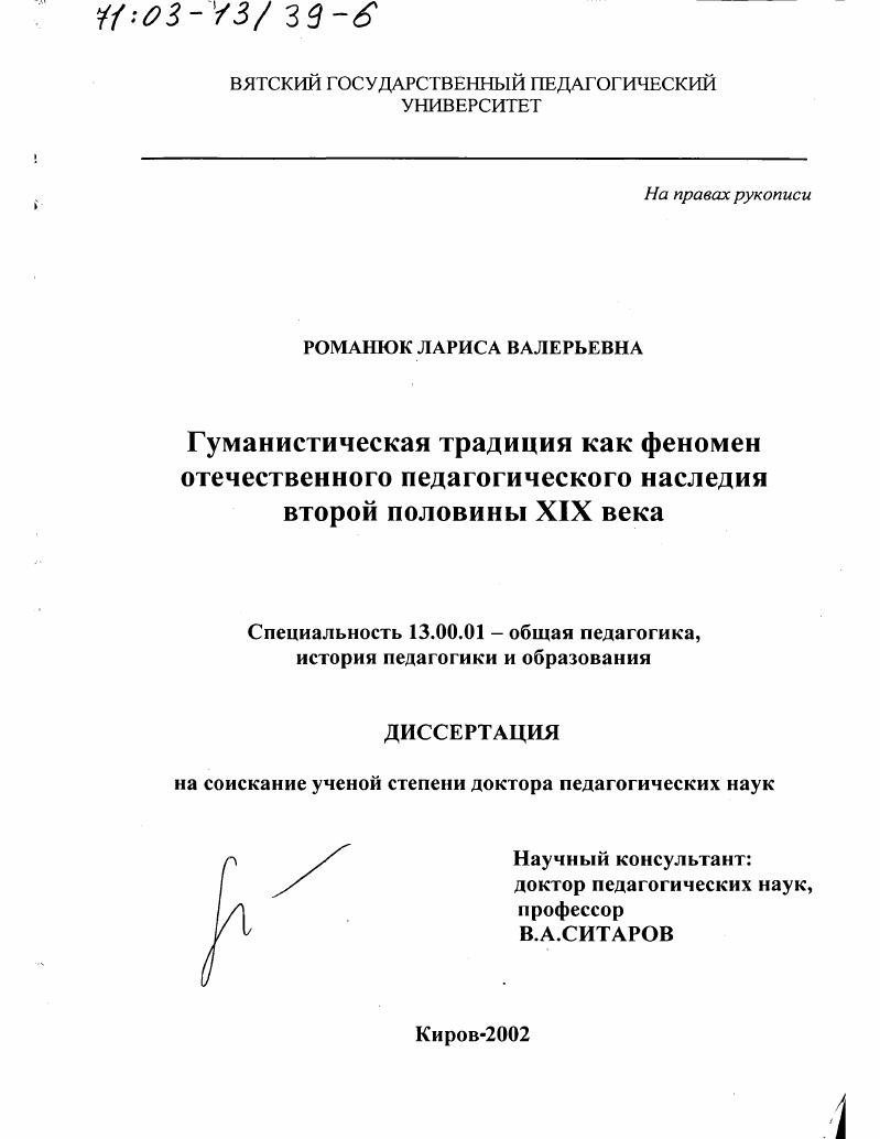 скачать диссертацию Гуманистическая традиция как феномен отечественного педагогического наследия второй половины ХIХ в. Гуманистическая традиция как феномен отечественного педагогического наследия второй половины ХIХ в.