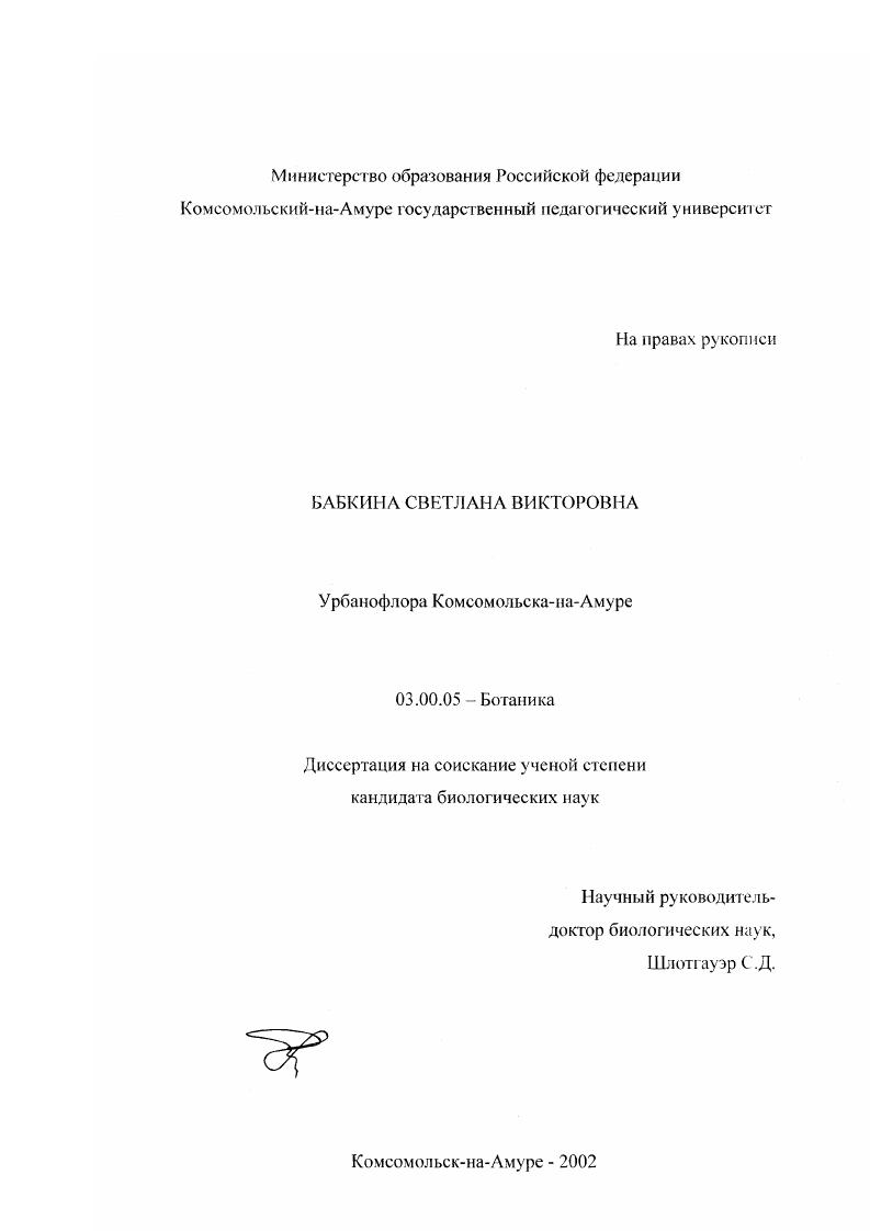 Урбанофлора Комсомольска-на-Амуре