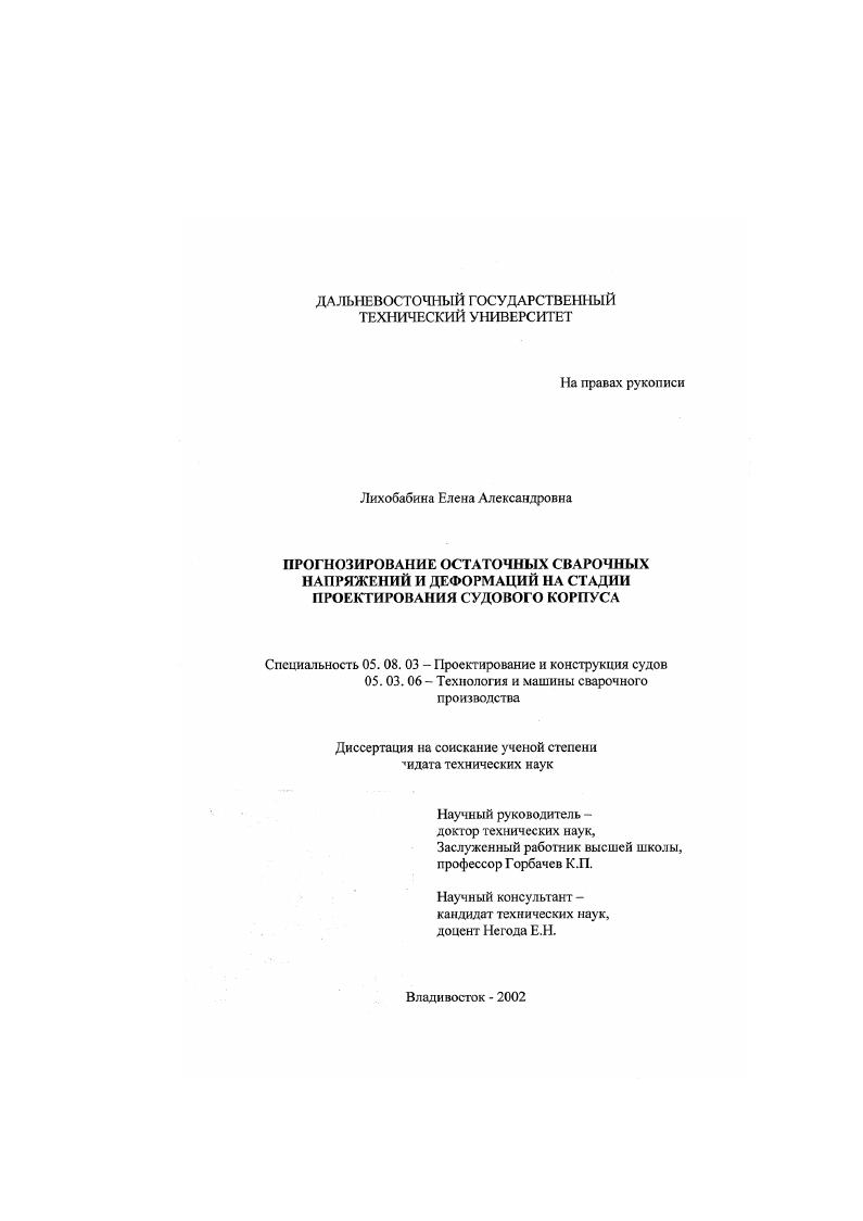 Прогнозирование остаточных сварочных напряжений и деформаций на стадии проектирования судового корпуса