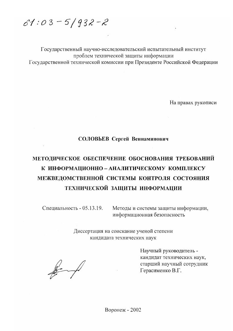 Методическое обеспечение обоснования требований к информационно-аналитическому комплексу межведомственной системы контроля состояния технической защиты информации