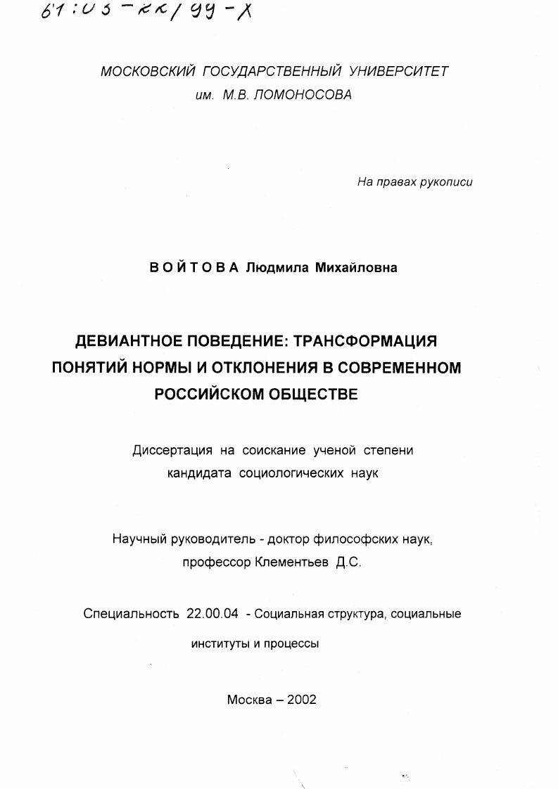 Девиантное поведение, трансформация понятий нормы и отклонения в современном российском обществе