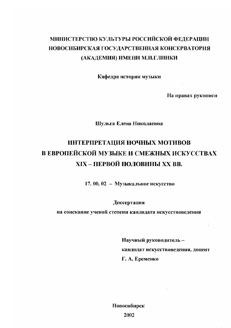 Интерпретация ночных мотивов в европейской музыке и смежных искусствах XIX - первой половины ХХ вв.