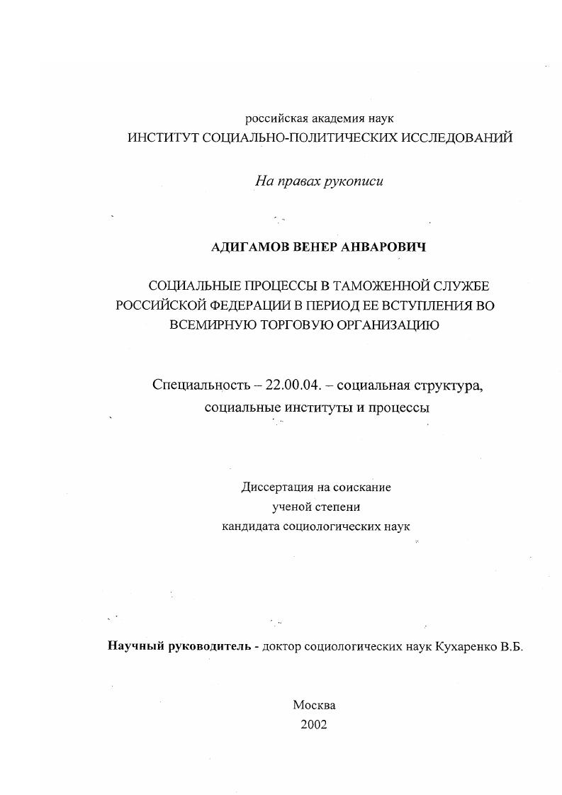 скачать диссертацию Социальные процессы в таможенной службе Российской Федерации в период ее вступления во Всемирную Торговую Организацию Социальные процессы в таможенной службе Российской Федерации в период ее вступления во Всемирную Торговую Организацию
