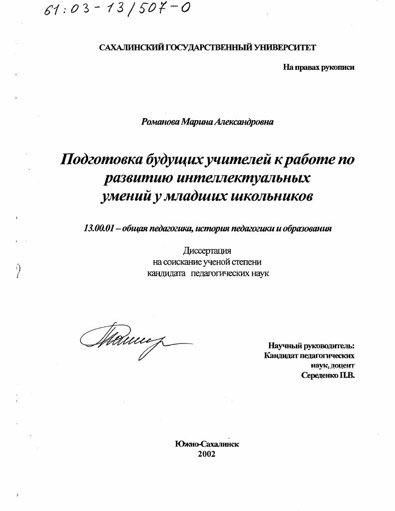 скачать диссертацию Подготовка будущих учителей к работе по развитию интеллектуальных умений у младших школьников Подготовка будущих учителей к работе по развитию интеллектуальных умений у младших школьников