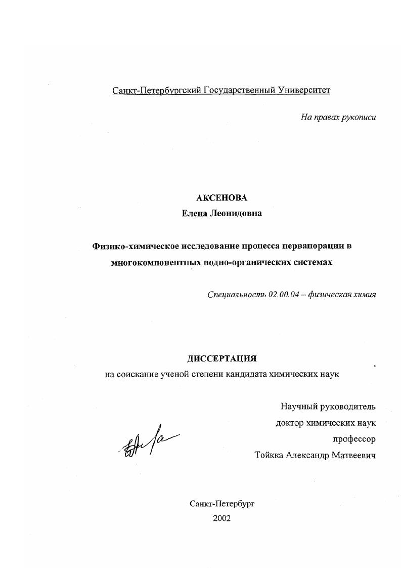 Физико-химическое исследование процесса первапорации в многокомпонентных водно-органических системах