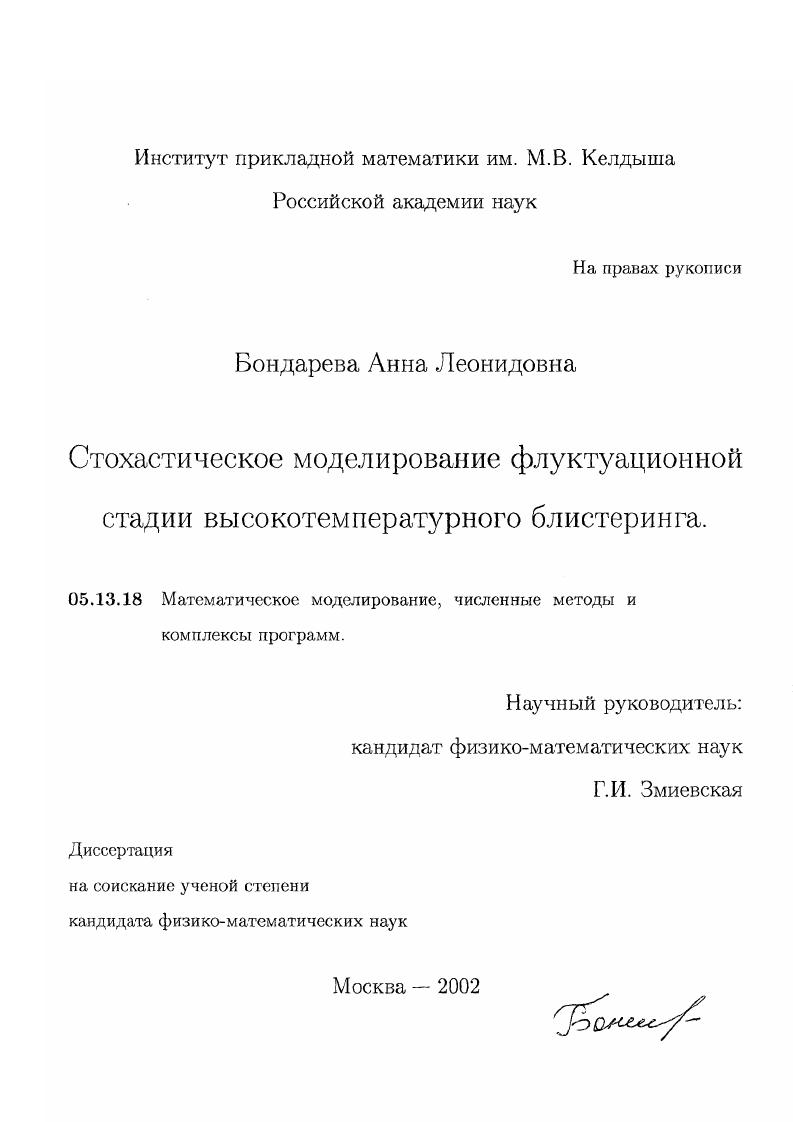 скачать диссертацию Стохастическое моделирование флуктуационной стадии высокотемпературного блистеринга Стохастическое моделирование флуктуационной стадии высокотемпературного блистеринга