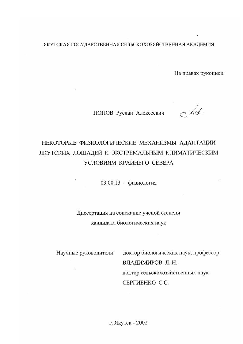 скачать диссертацию Некоторые физиологические механизмы адаптации якутских лошадей к экстремальным климатическим условиям Крайнего Севера Некоторые физиологические механизмы адаптации якутских лошадей к экстремальным климатическим условиям Крайнего Севера