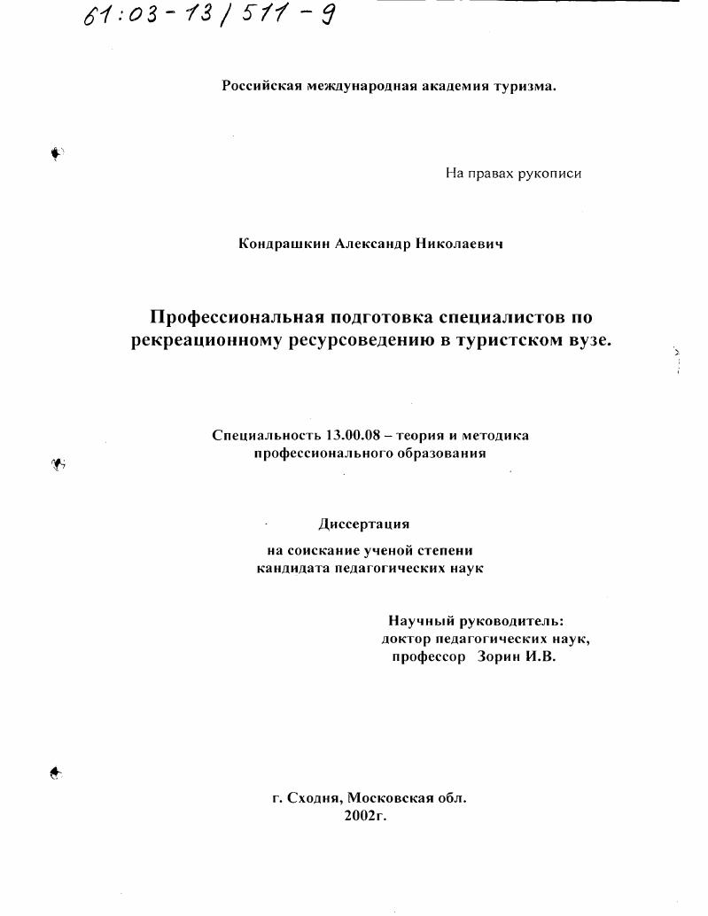 скачать диссертацию Профессиональная подготовка специалистов по рекреационному ресурсоведению в туристском вузе Профессиональная подготовка специалистов по рекреационному ресурсоведению в туристском вузе