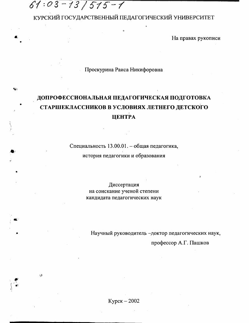 скачать диссертацию Допрофессиональная педагогическая подготовка старшеклассников в условиях летнего детского центра Допрофессиональная педагогическая подготовка старшеклассников в условиях летнего детского центра