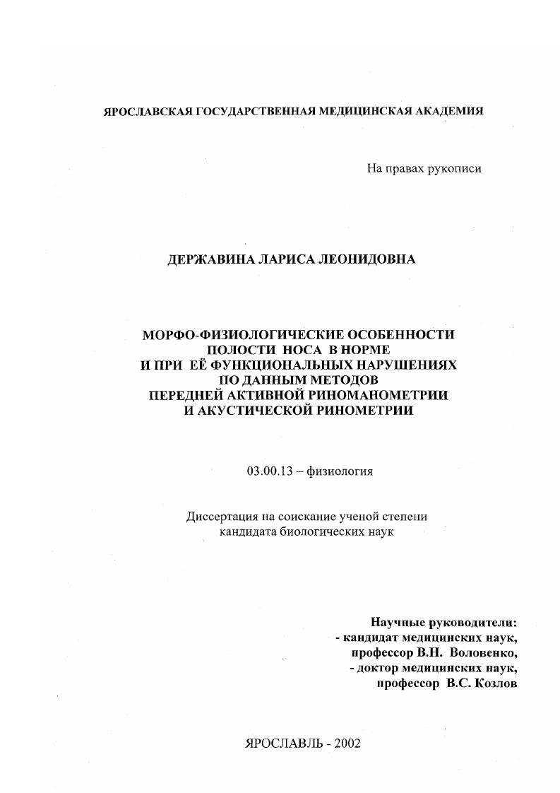 Морфо-физиологические особенности полости носа в норме и при ее функциональных нарушениях по данным методов передней активной риноманометрии и акустической ринометрии