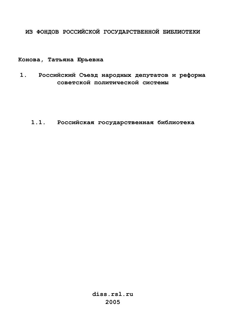 Российский Съезд народных депутатов и реформа советской политической системы