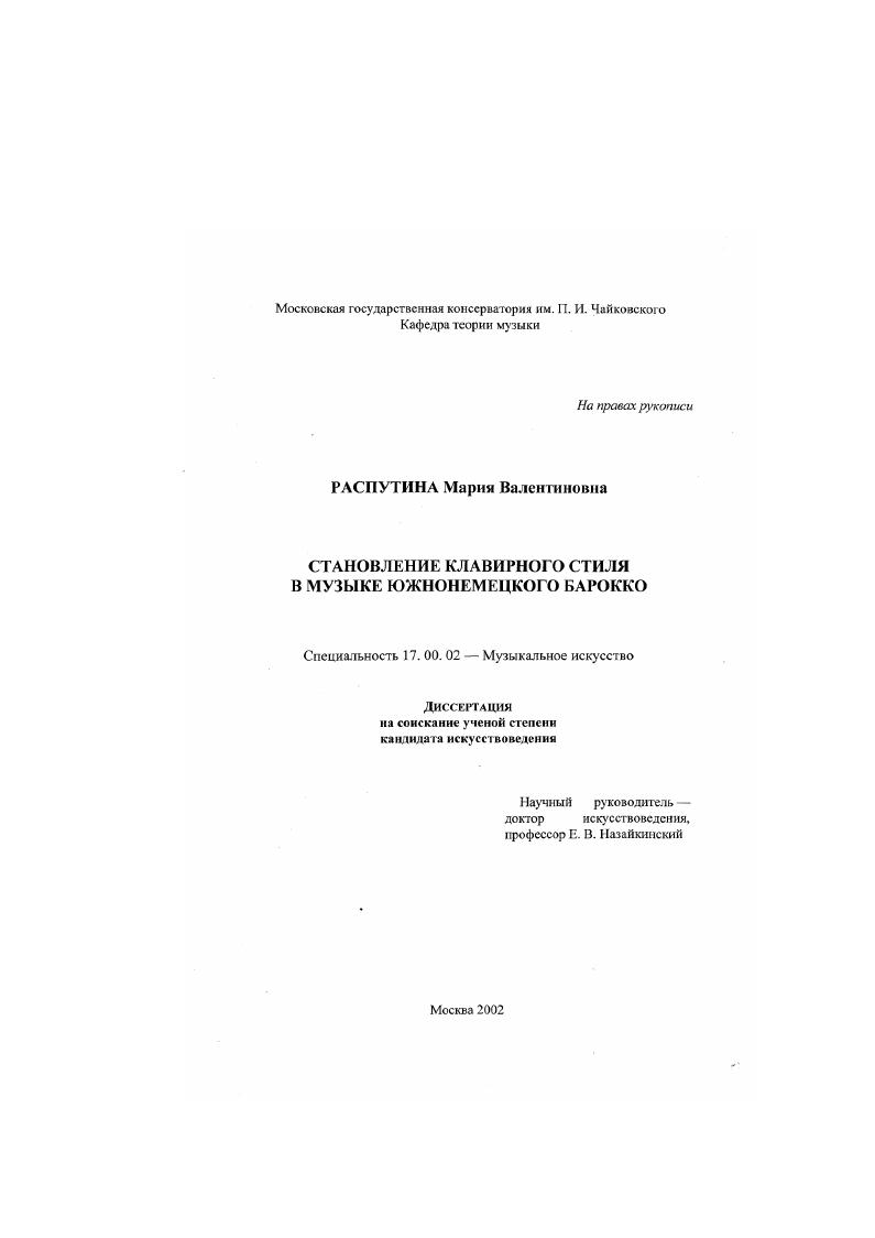 скачать диссертацию Становление клавирного стиля в музыке южнонемецкого барокко Становление клавирного стиля в музыке южнонемецкого барокко