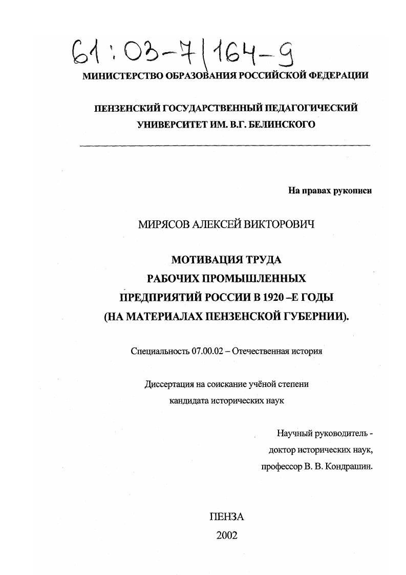 Мотивация труда рабочих промышленных предприятий России в 1920-е годы : На материалах Пензенской губернии