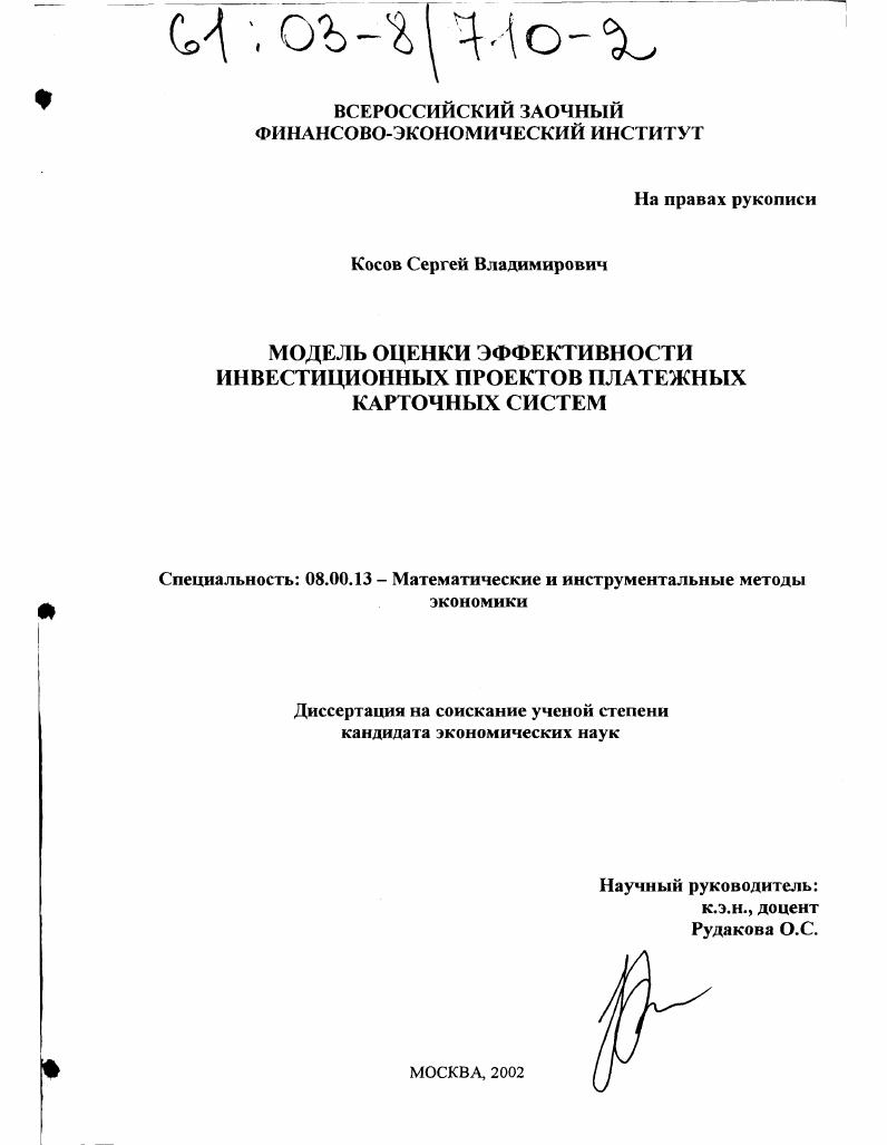 Модель оценки эффективности инвестиционных проектов платежных карточных систем