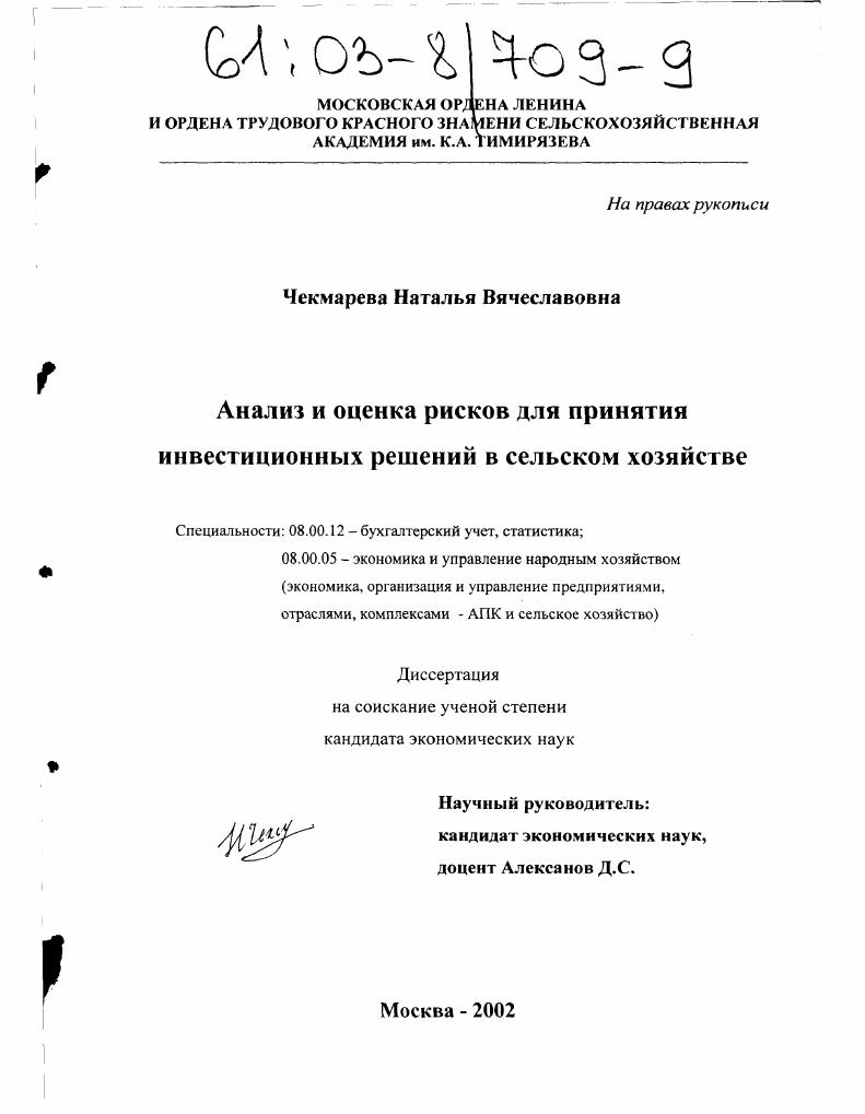 Анализ и оценка рисков для принятия инвестиционных решений в сельском хозяйстве