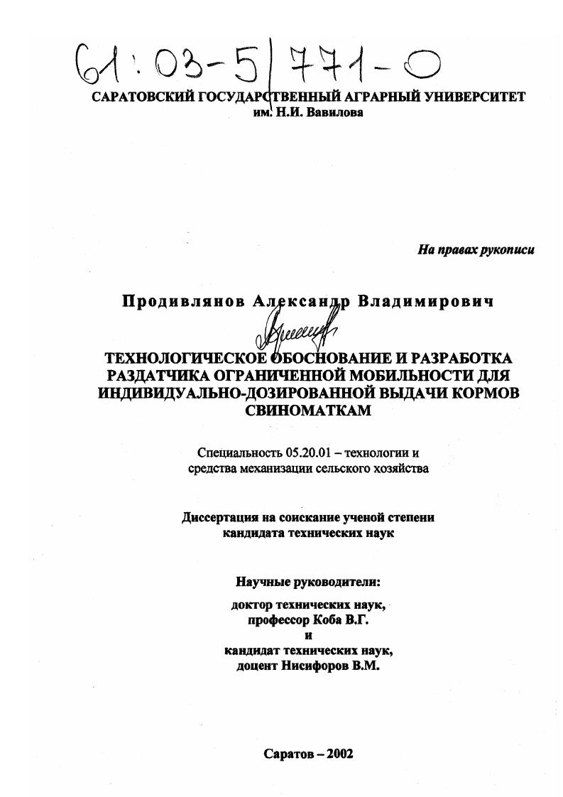 Технологическое обоснование и разработка раздатчика ограниченной мобильности для индивидуально-дозированной выдачи кормов свиноматкам