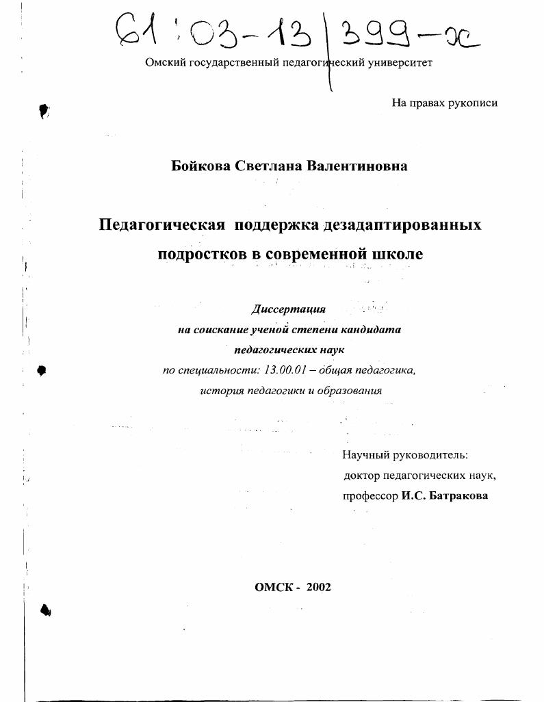 скачать диссертацию Педагогическая поддержка дезадаптированных подростков в современной школе Педагогическая поддержка дезадаптированных подростков в современной школе