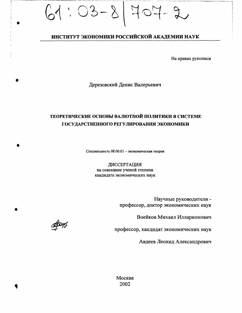 Теоретические основы валютной политики в системе государственного регулирования экономики