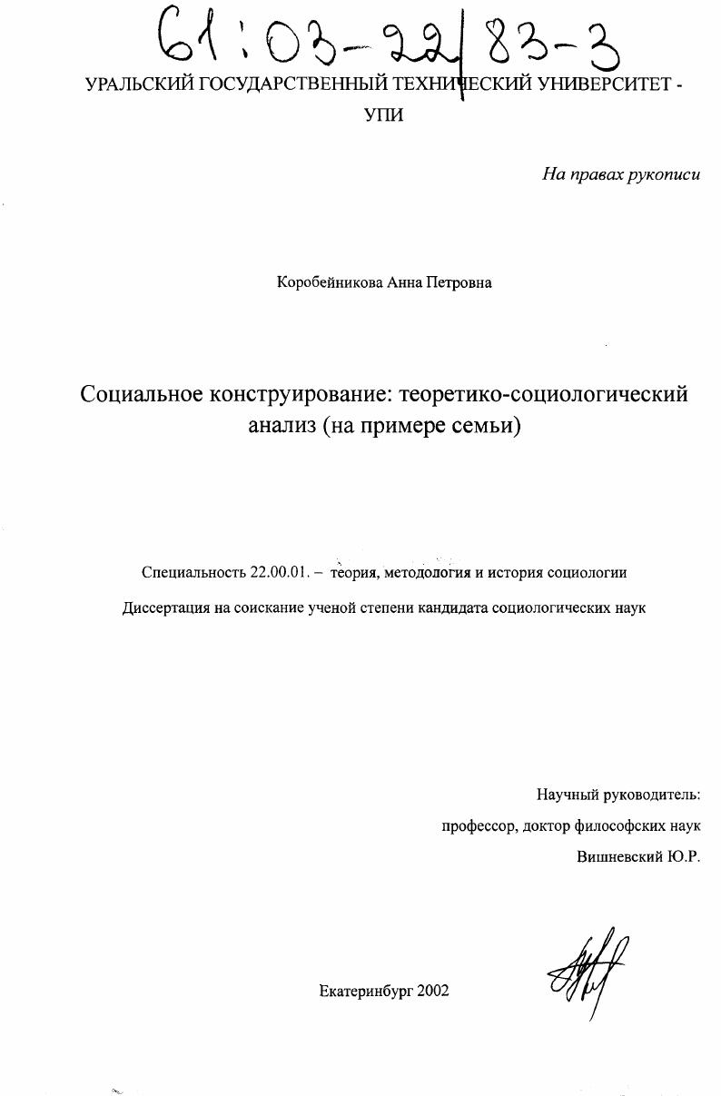 скачать диссертацию Социальное конструирование: теоретико-социологический анализ : На примере семьи Социальное конструирование: теоретико-социологический анализ : На примере семьи