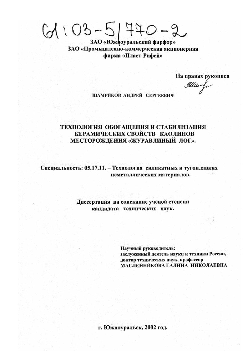 Технология обогащения и стабилизации керамических свойств каолинов месторождения "Журавлиный Лог"
