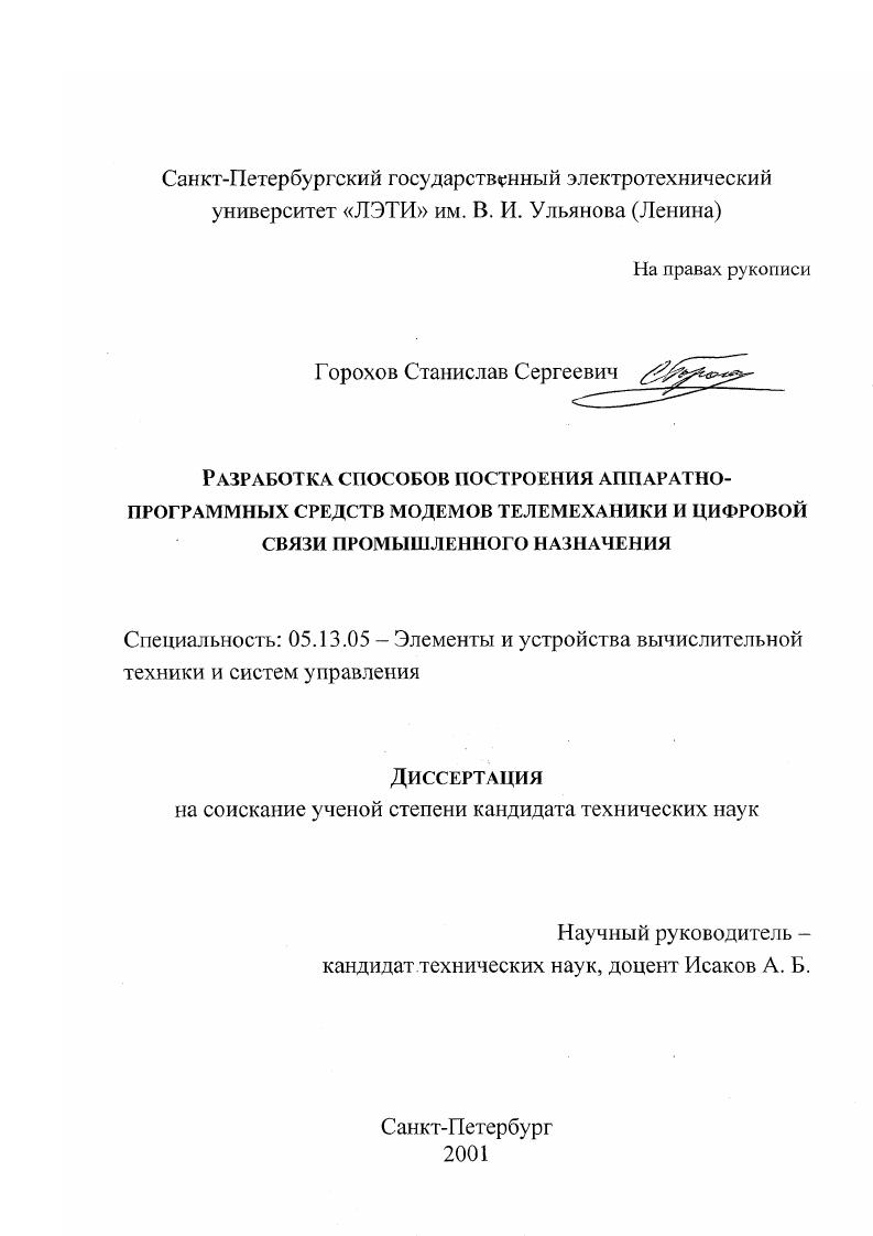 скачать диссертацию Разработка способов построения аппаратно-программных средств модемов телемеханики и цифровой связи промышленного назначения Разработка способов построения аппаратно-программных средств модемов телемеханики и цифровой связи промышленного назначения
