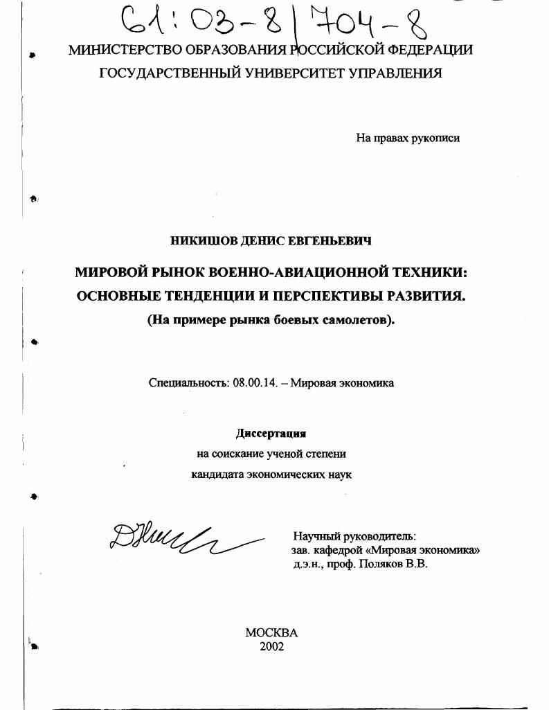 Мировой рынок военно-авиационной техники: основные тенденции и перспективы развития : На примере рынка боевых самолетов