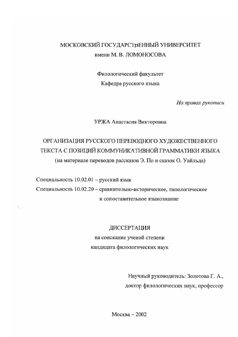 скачать диссертацию Организация русского переводного художественного текста с позиций коммуникативной грамматики языка : На материале переводов рассказов Э. По и сказок О. Уайльда Организация русского переводного художественного текста с позиций коммуникативной грамматики языка : На материале переводов рассказов Э. По и сказок О. Уайльда