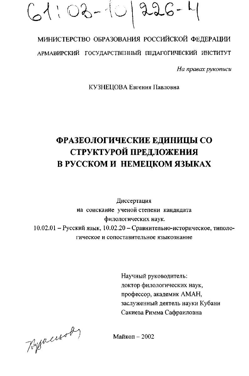 Фразеологические единицы со структурой предложения в русском и немецком языках