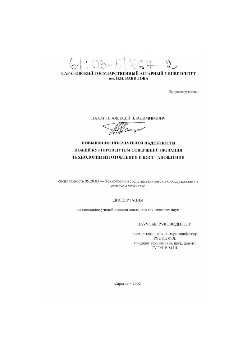 скачать диссертацию Повышение показателей надежности ножей куттеров путем совершенствования технологии изготовления и восстановления Повышение показателей надежности ножей куттеров путем совершенствования технологии изготовления и восстановления