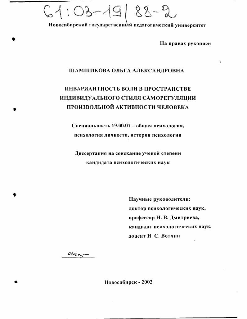 Инвариантность воли в пространстве индивидуального стиля саморегуляции произвольной активности человека