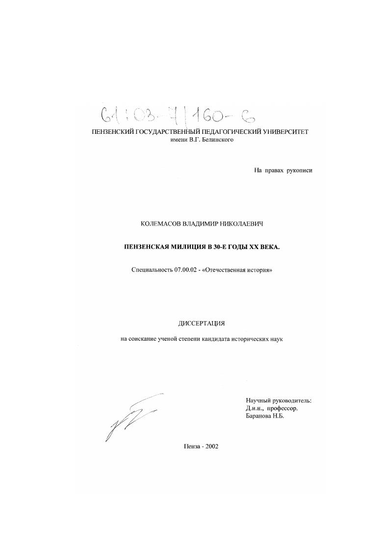 Пензенская милиция в 30-е годы XX века