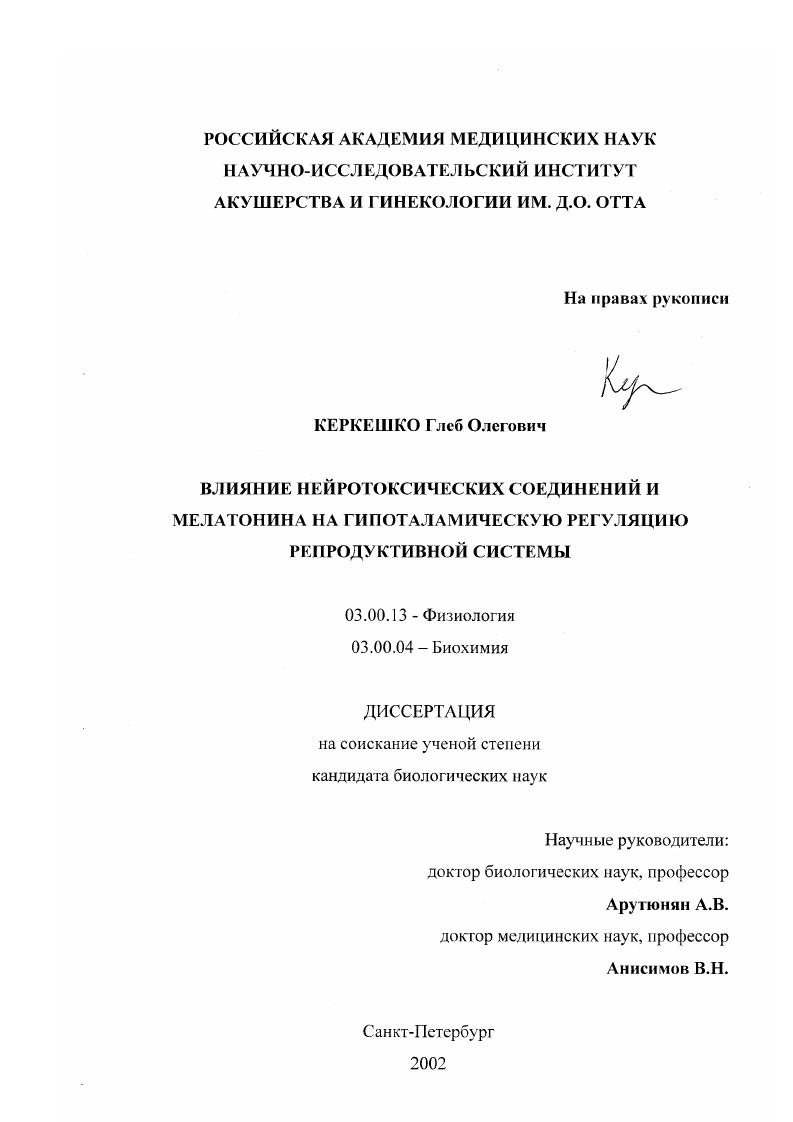 скачать диссертацию Влияние нейротоксических соединений и мелатонина на гипоталамическую регуляцию репродуктивной системы Влияние нейротоксических соединений и мелатонина на гипоталамическую регуляцию репродуктивной системы