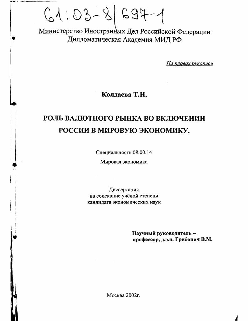 скачать диссертацию Роль валютного рынка во включении России в мировую экономику Роль валютного рынка во включении России в мировую экономику