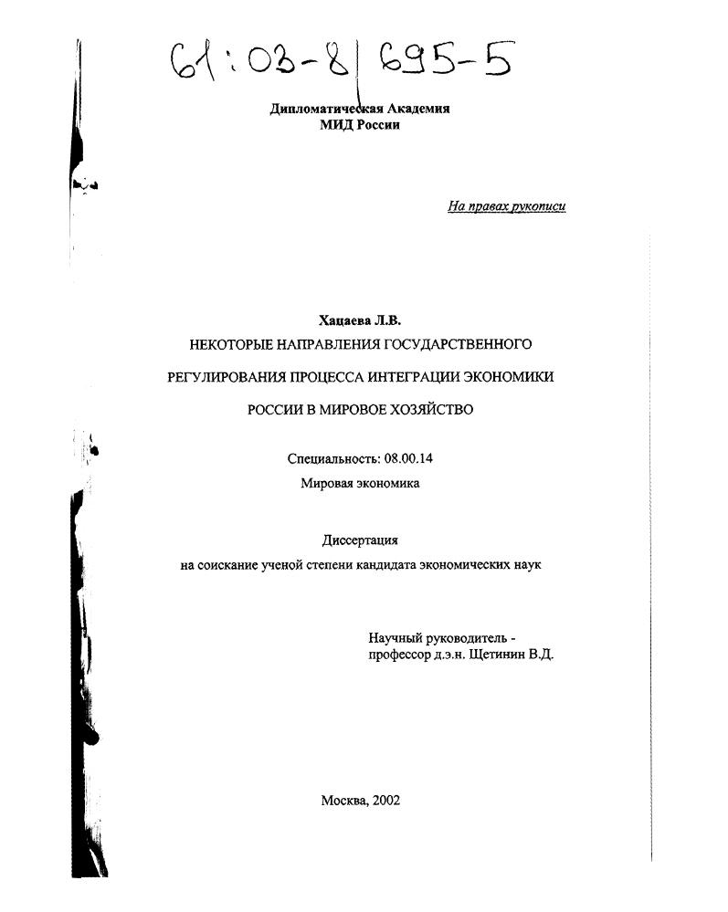 скачать диссертацию Некоторые направления государственного регулирования процесса интеграции экономики России в мировое хозяйство Некоторые направления государственного регулирования процесса интеграции экономики России в мировое хозяйство