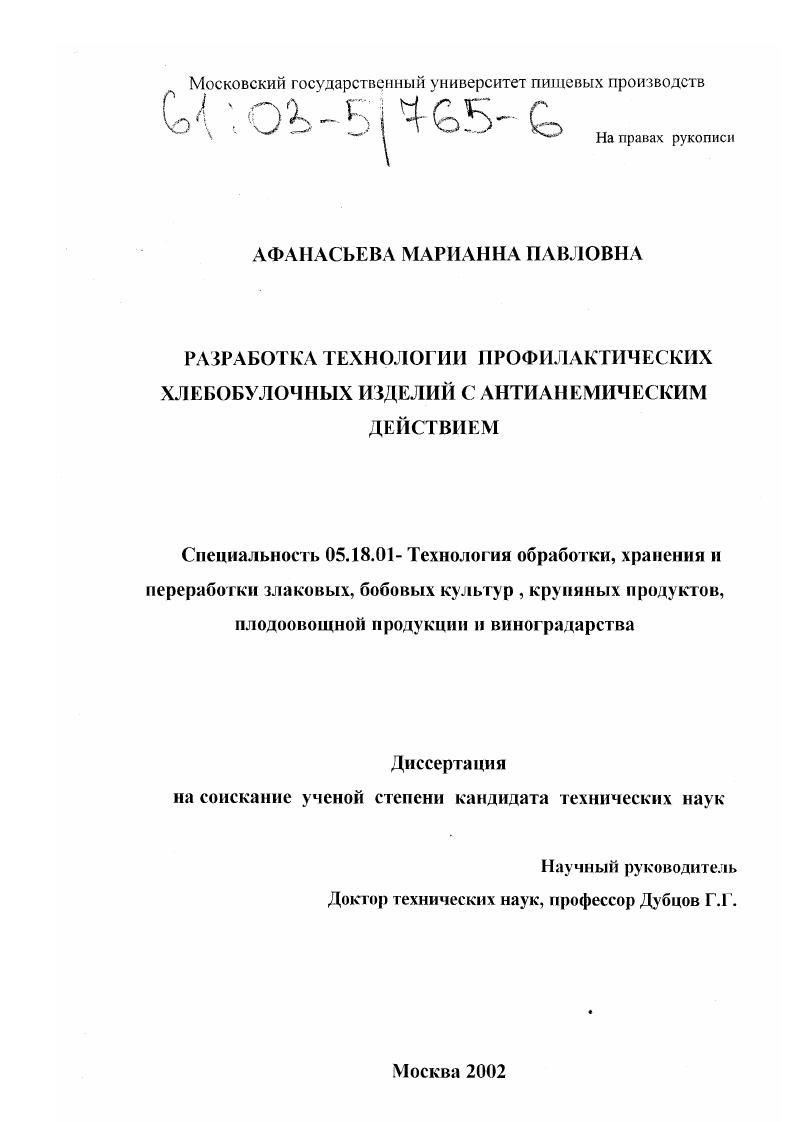 Разработка технологии профилактических хлебобулочных изделий с антианемическим действием