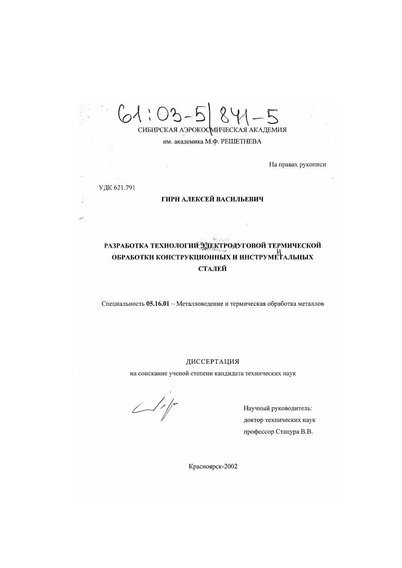 скачать диссертацию Разработка технологии электродуговой термической обработки конструкционных и инструментальных сталей Разработка технологии электродуговой термической обработки конструкционных и инструментальных сталей