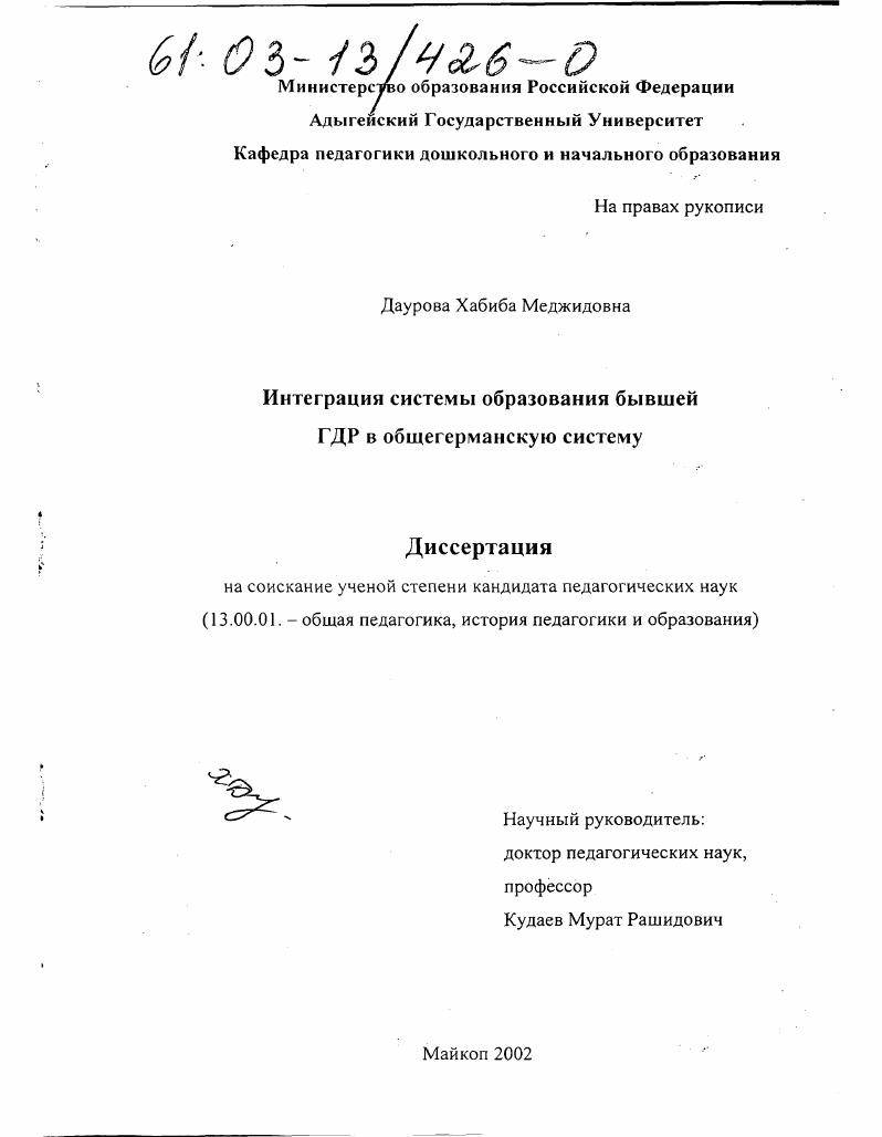 скачать диссертацию Интеграция системы образования бывшей ГДР в общегерманскую систему Интеграция системы образования бывшей ГДР в общегерманскую систему